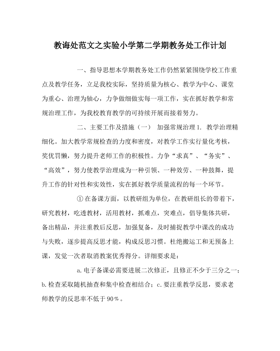 教导处范文实验小学第二学期教务处工作计划_第1页