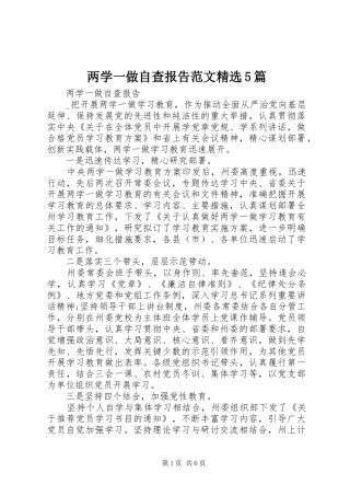 两学一做自查报告范文精选5篇