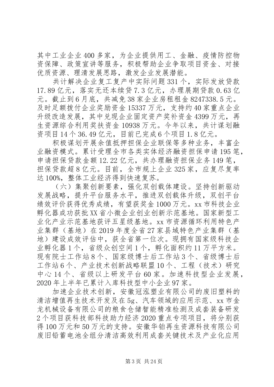 精选最新“六稳六保”工作落实情况汇报3篇锦集_第3页