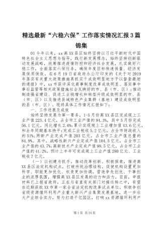 精选最新“六稳六保”工作落实情况汇报3篇锦集