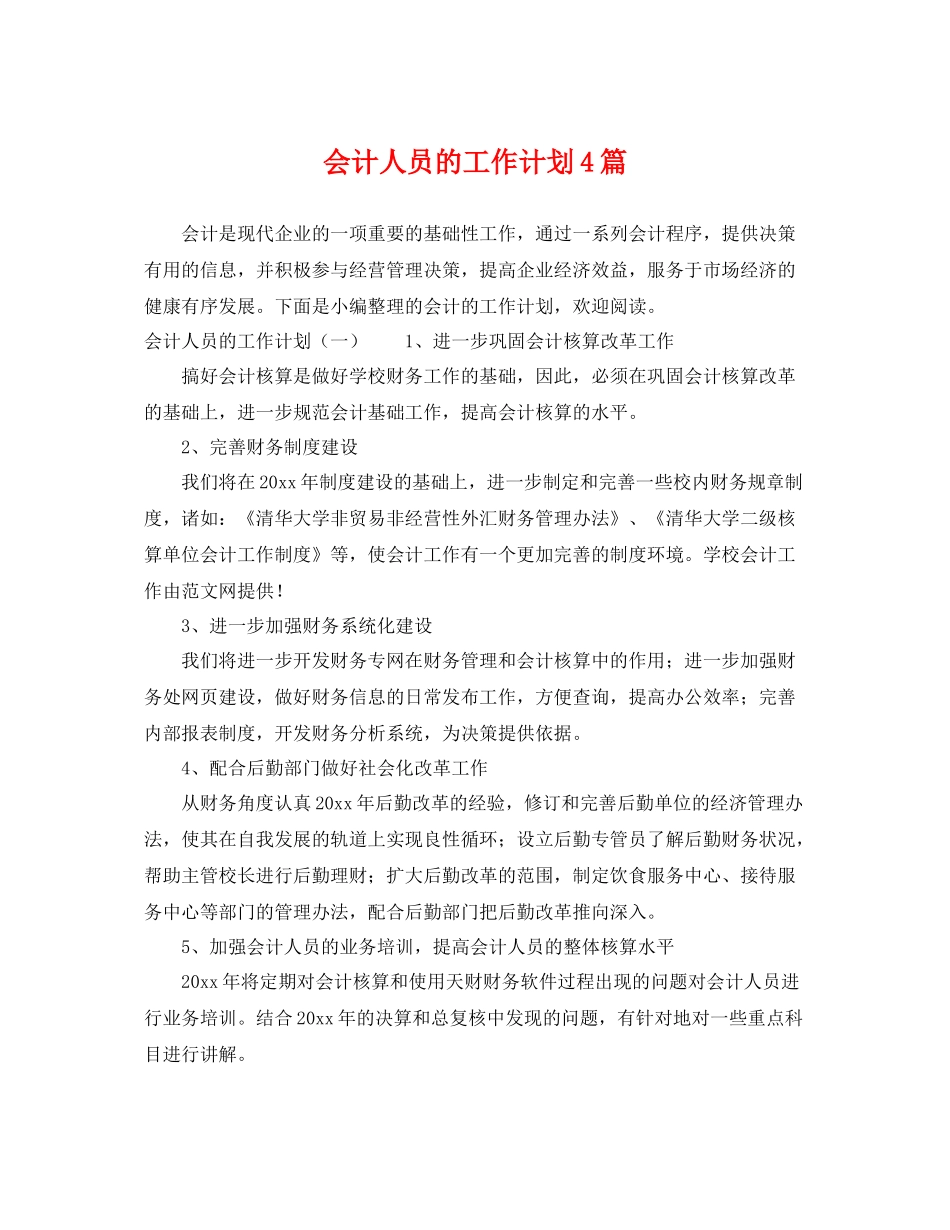 会计人员的工作计划4篇 _第1页