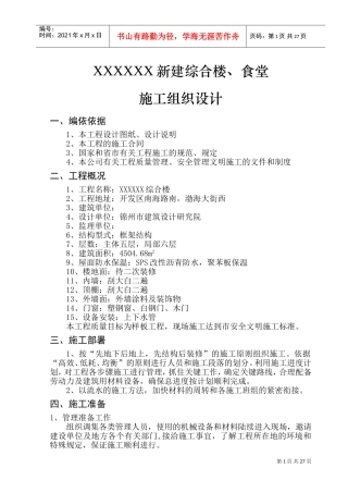 某开发区供电局新建办公楼、食堂施工组织设计(DOC50页)