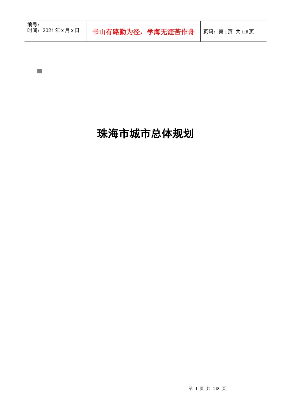 珠海市城市总体规划要点_第1页