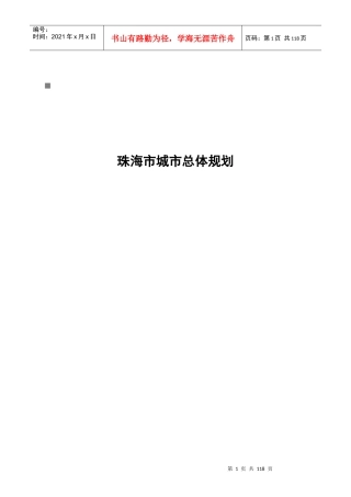珠海市城市总体规划要点