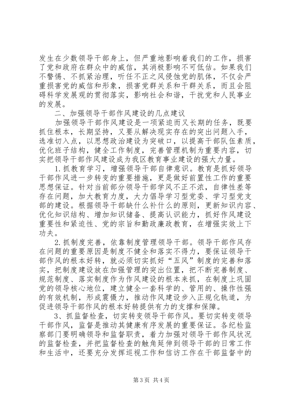 教育局纪委作风建设的调研报告_第3页
