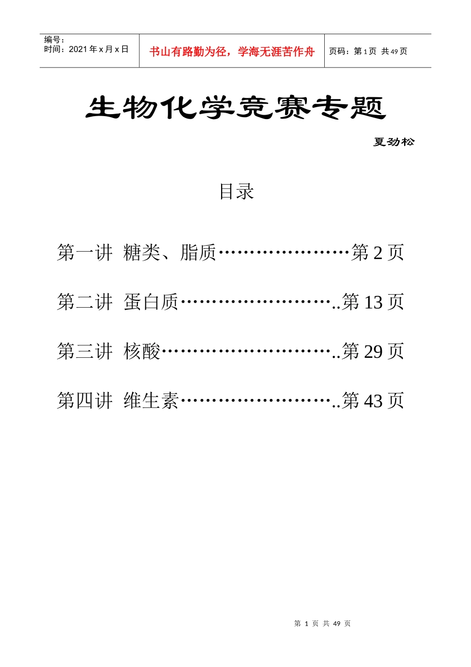 生物化学竞赛专题_第1页