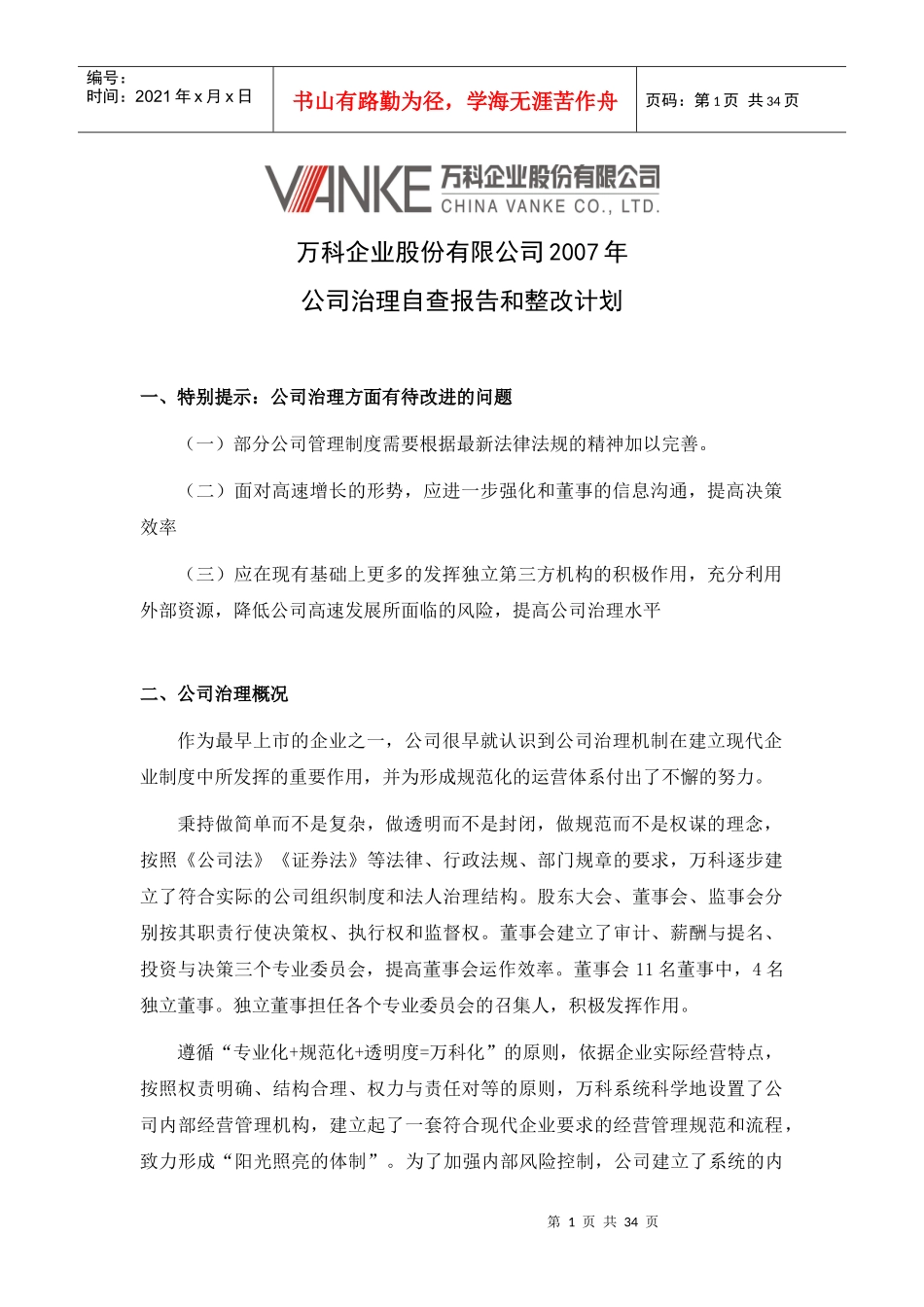 某地产企业公司治理自查报告和整改计划_第1页