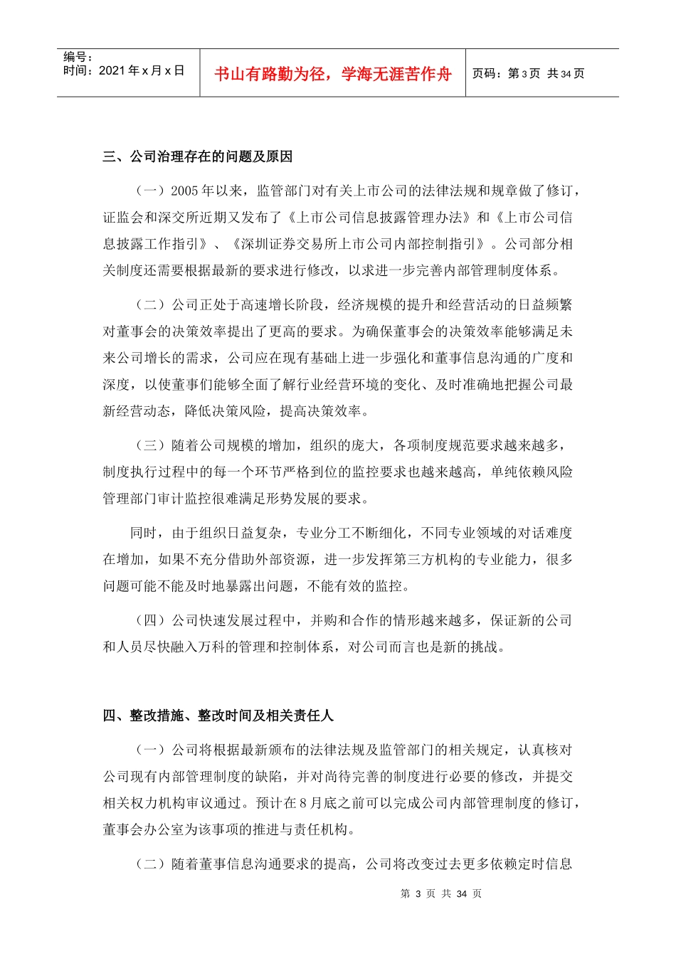 某地产企业公司治理自查报告和整改计划_第3页