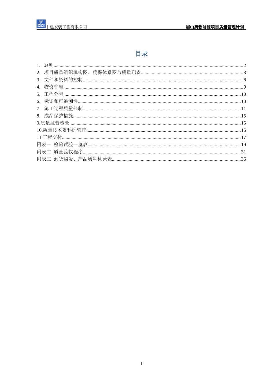 某新能源技术有限公司丙烯项目质量计划_第2页