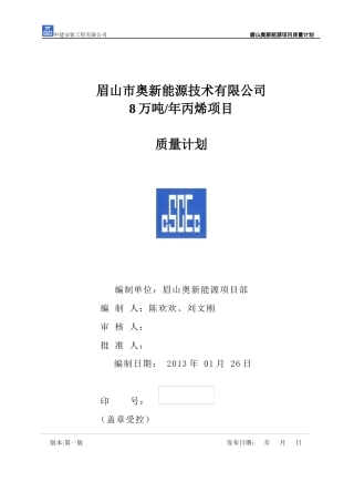 某新能源技术有限公司丙烯项目质量计划