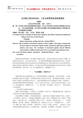 汉代商人资本在工矿业、农业和贳贷业的经营情况