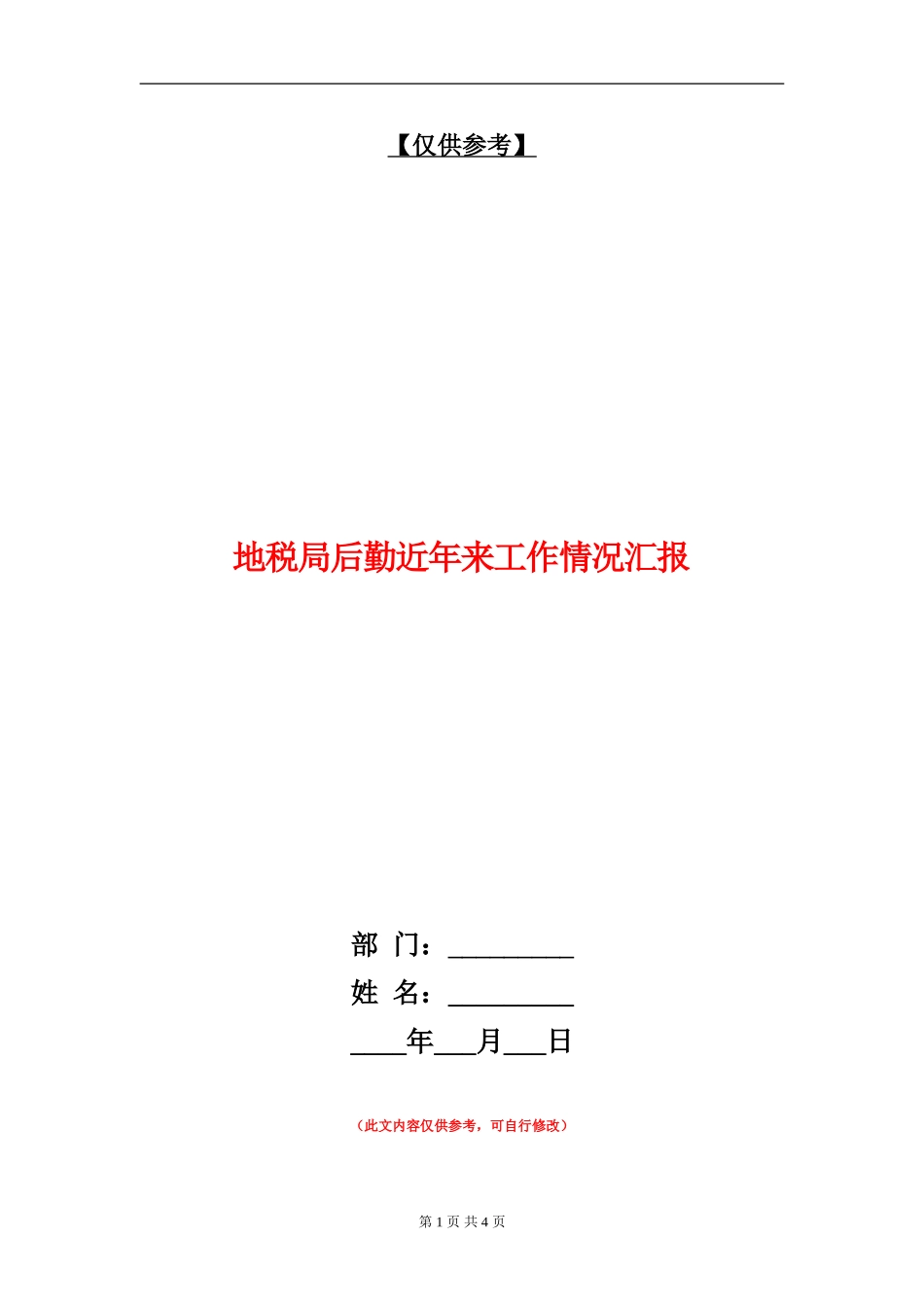 地税局后勤近年来工作情况汇报_第1页