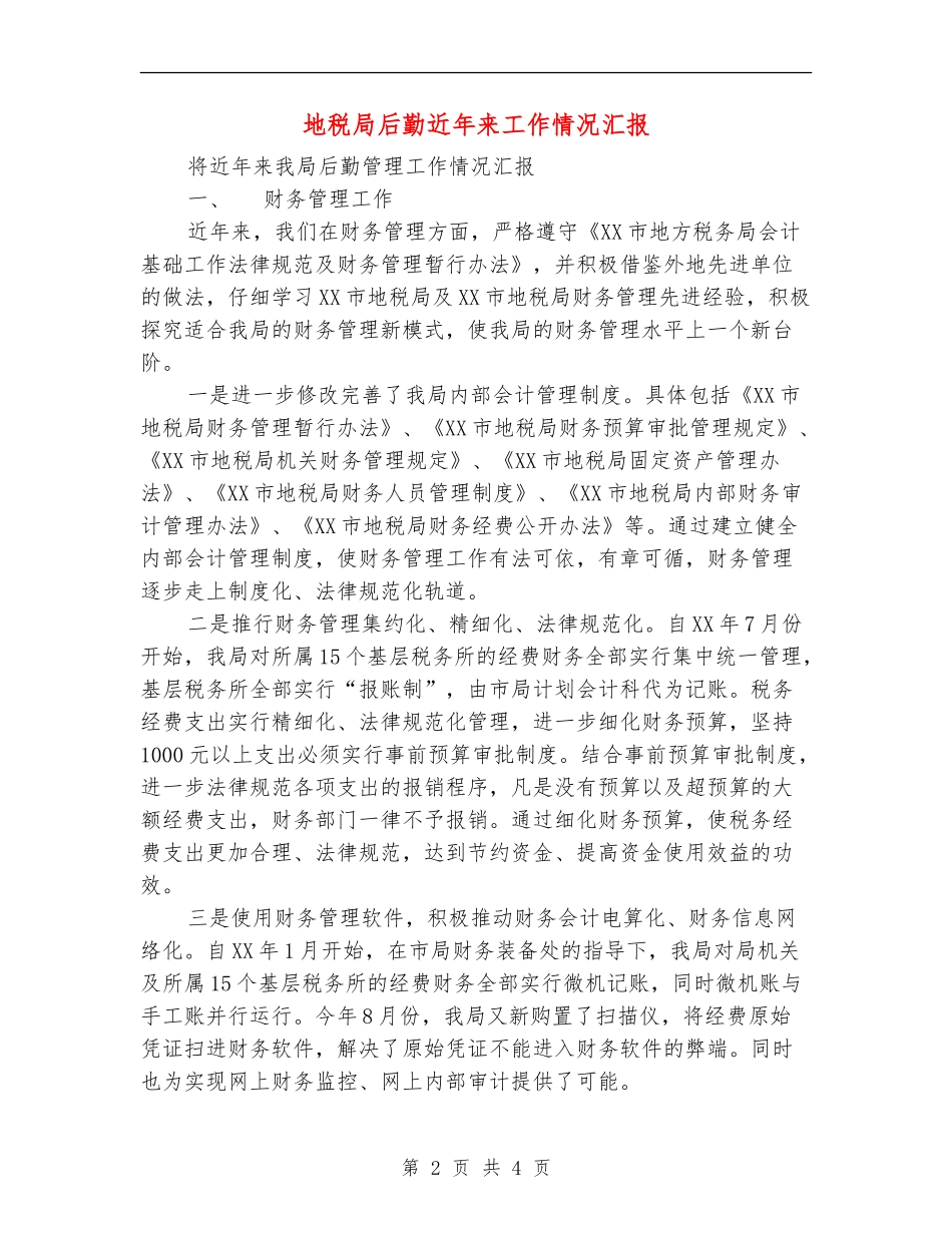 地税局后勤近年来工作情况汇报_第2页