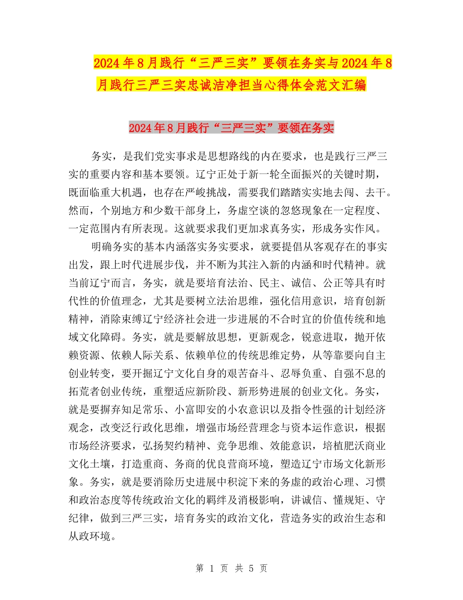 2024年8月践行“三严三实”要领在务实与2024年8月践行三严三实忠诚干净担当心得体会范文汇编_第1页