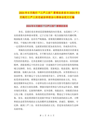 2024年8月践行“三严三实”要领在务实与2024年8月践行三严三实忠诚干净担当心得体会范文汇编