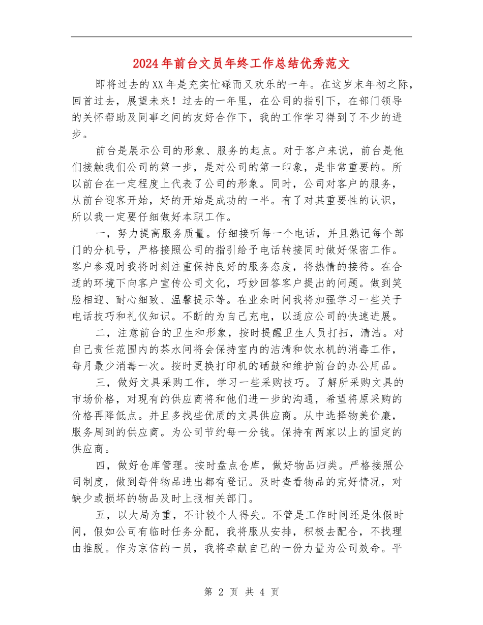 2024年前台文员年终工作总结优秀范文_第2页