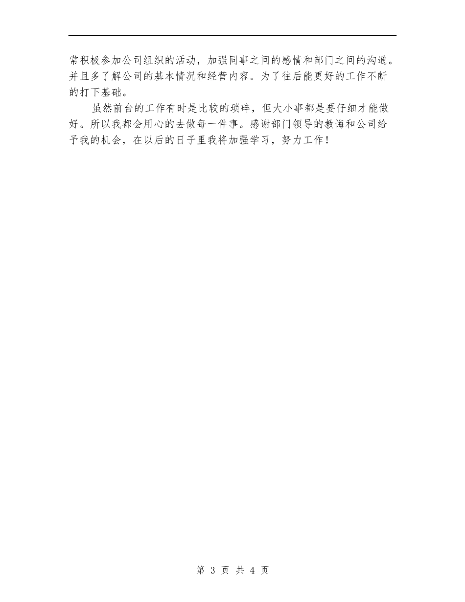 2024年前台文员年终工作总结优秀范文_第3页