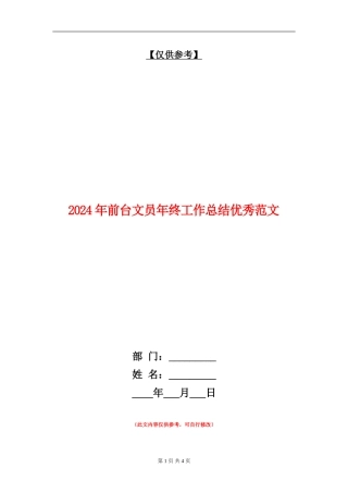 2024年前台文员年终工作总结优秀范文