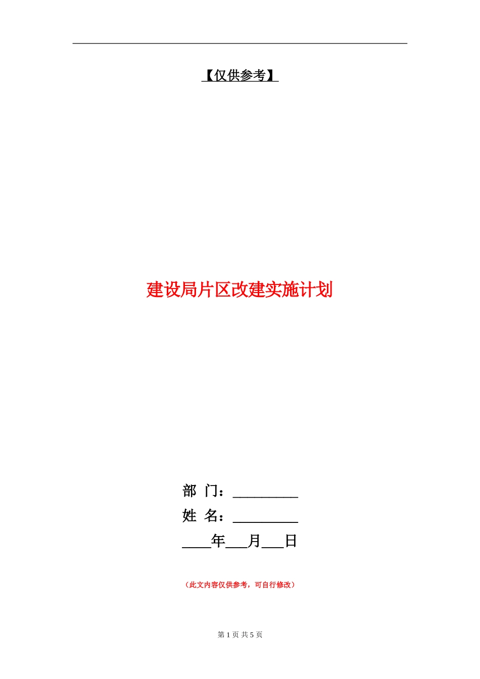 建设局片区改建实施计划_第1页