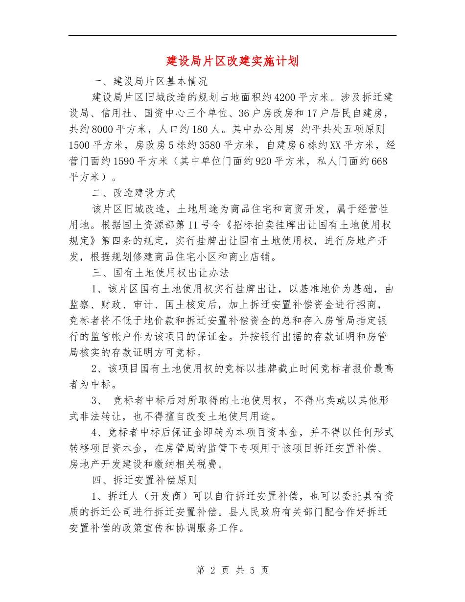 建设局片区改建实施计划_第2页