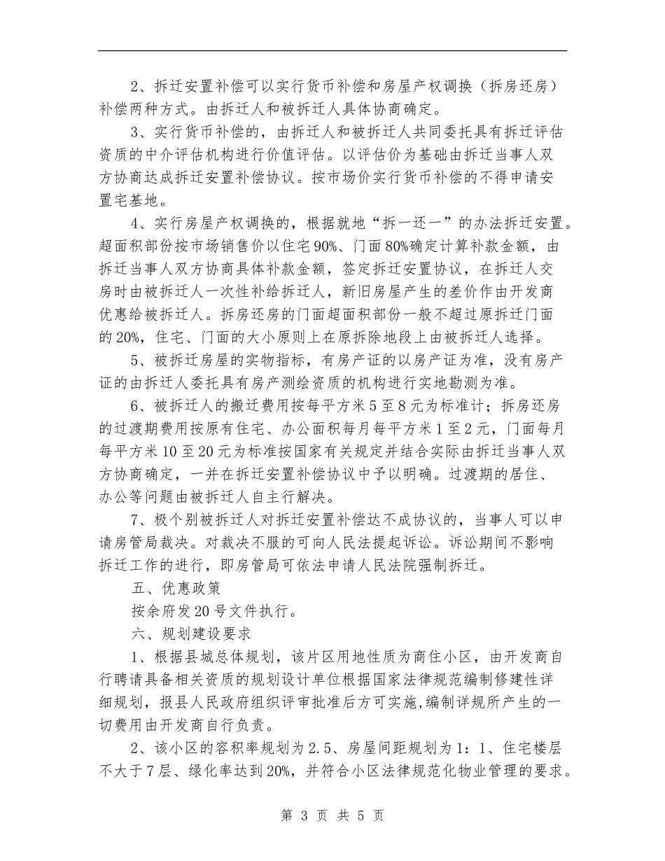 建设局片区改建实施计划_第3页