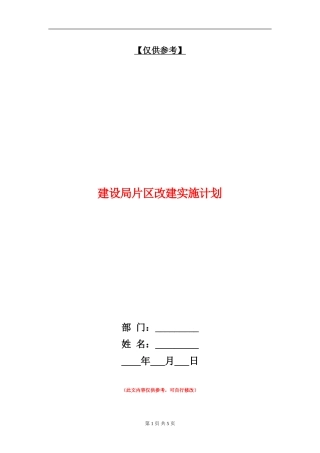 建设局片区改建实施计划