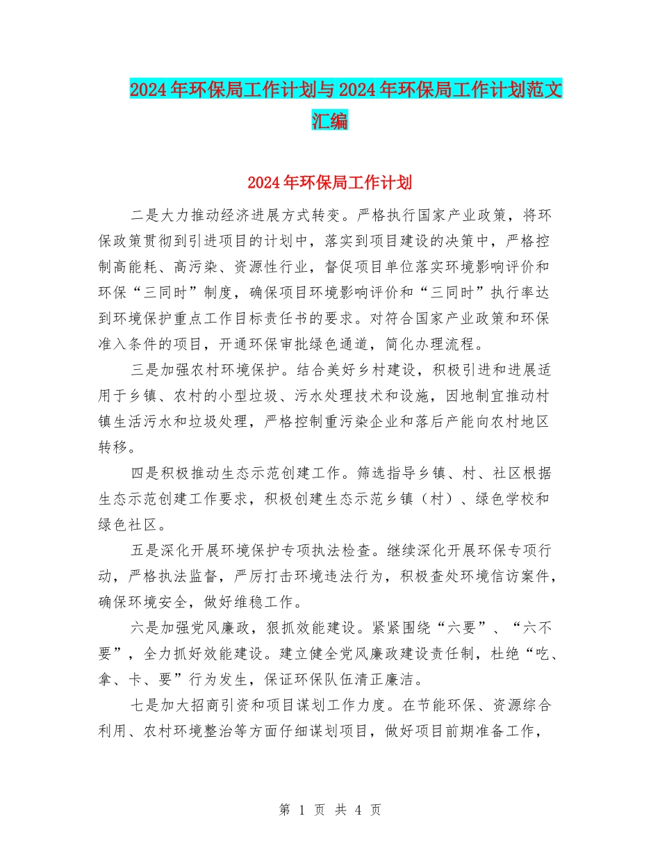 2024年环保局工作计划与2024年环保局工作计划范文汇编_第1页