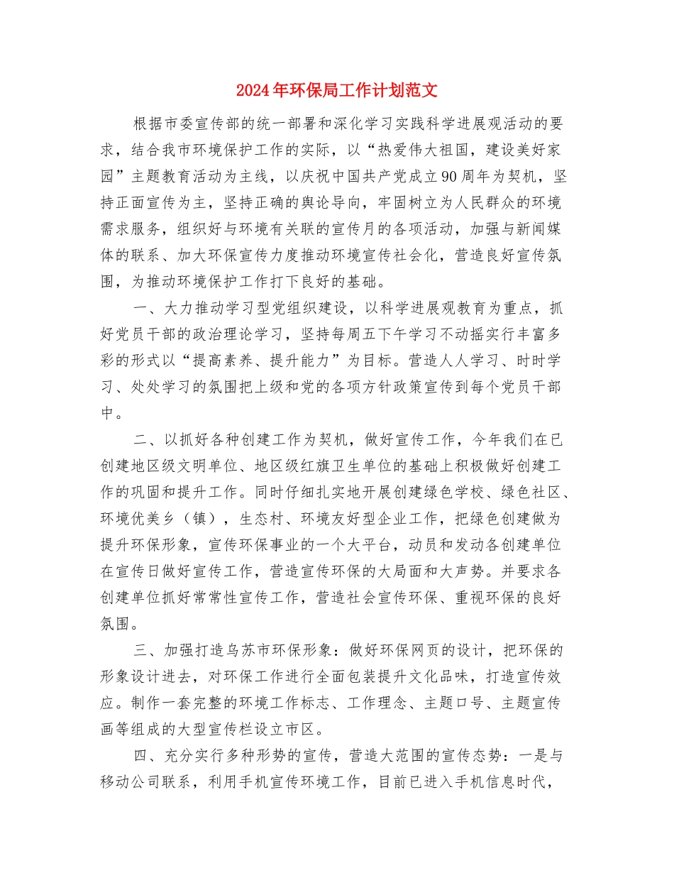 2024年环保局工作计划与2024年环保局工作计划范文汇编_第3页