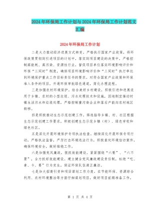 2024年环保局工作计划与2024年环保局工作计划范文汇编