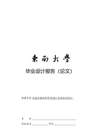 机械手搬卸零件的PLC控制系统设计要点