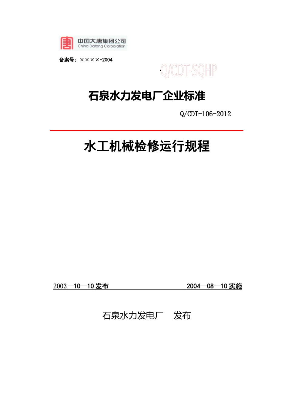 水工机械检修规程(XXXX修订)_第1页