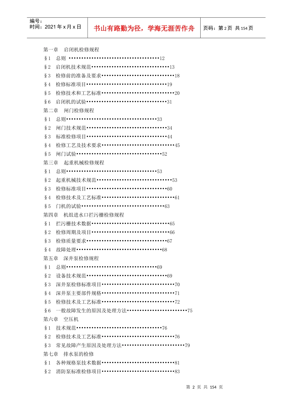 水工机械检修规程(XXXX修订)_第3页