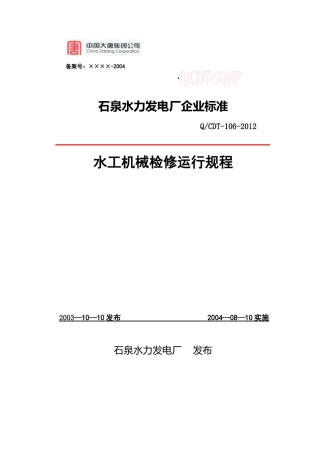 水工机械检修规程(XXXX修订)