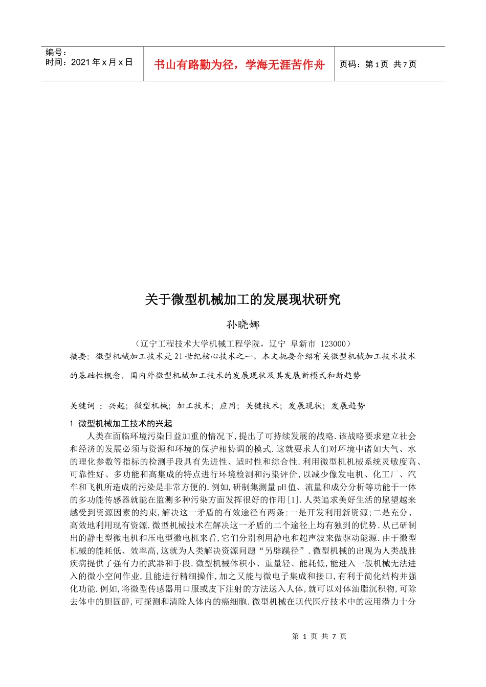 有关微型机械加工的发展现状研究_第1页