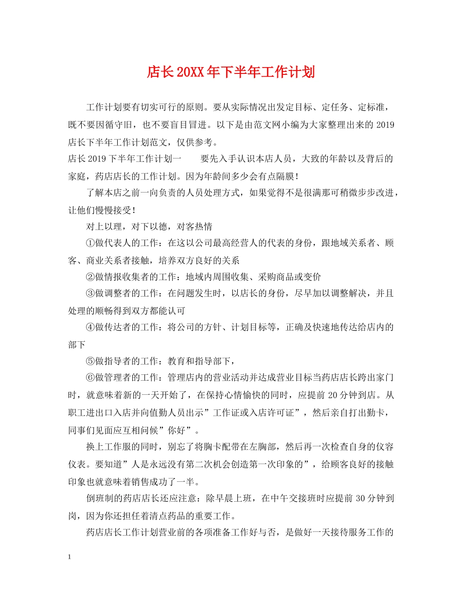 店长20XX年下半年工作计划 _第1页