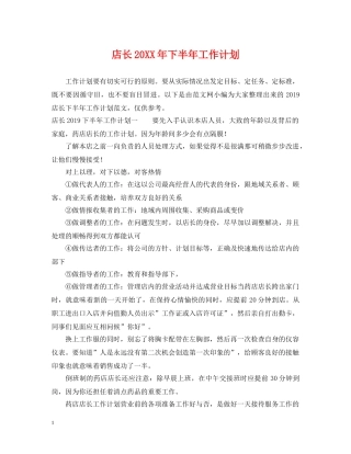 店长20XX年下半年工作计划 