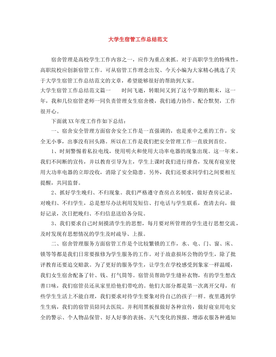 大学生宿管工作总结范文 _第1页