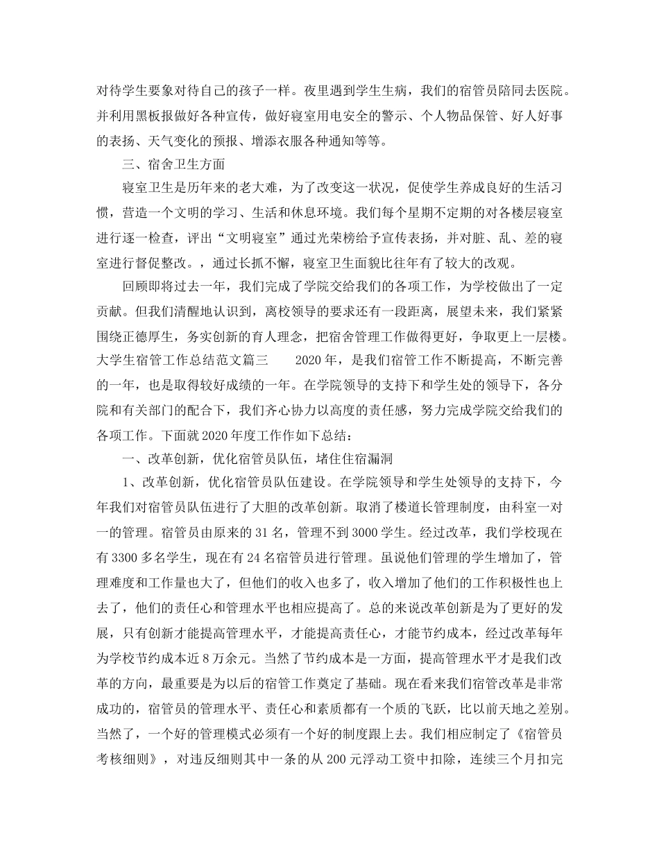 大学生宿管工作总结范文 _第3页