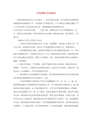大学生宿管工作总结范文 
