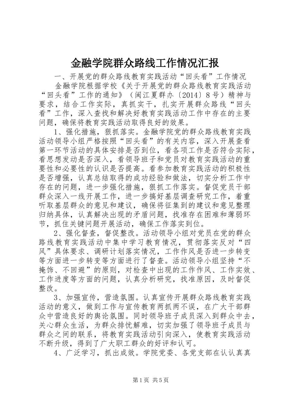 金融学院群众路线工作情况汇报_第1页