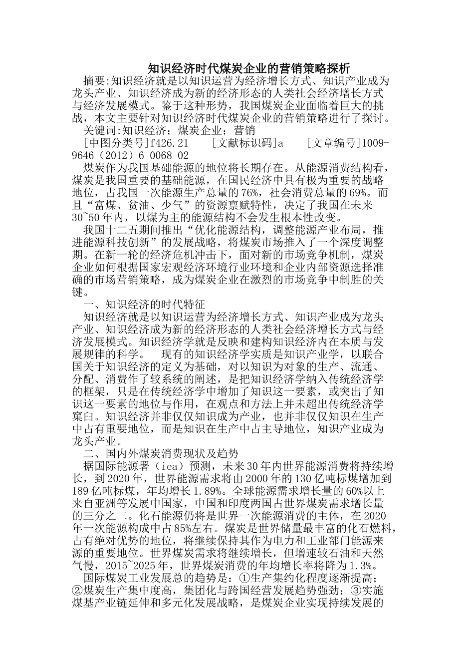 知识经济时代煤炭企业的营销策略探析_第1页