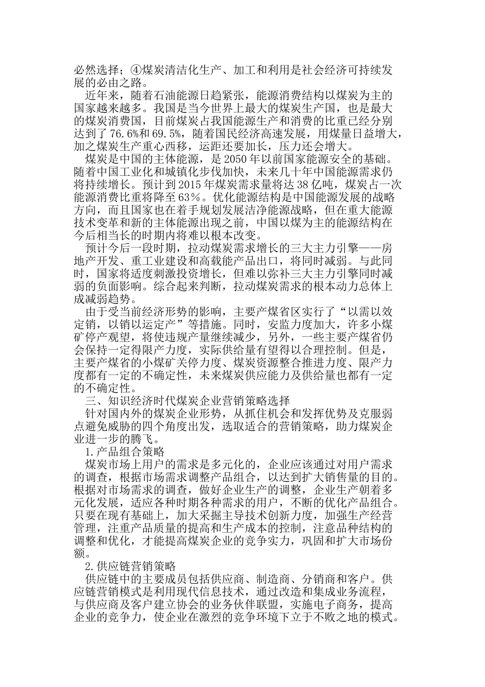 知识经济时代煤炭企业的营销策略探析_第2页