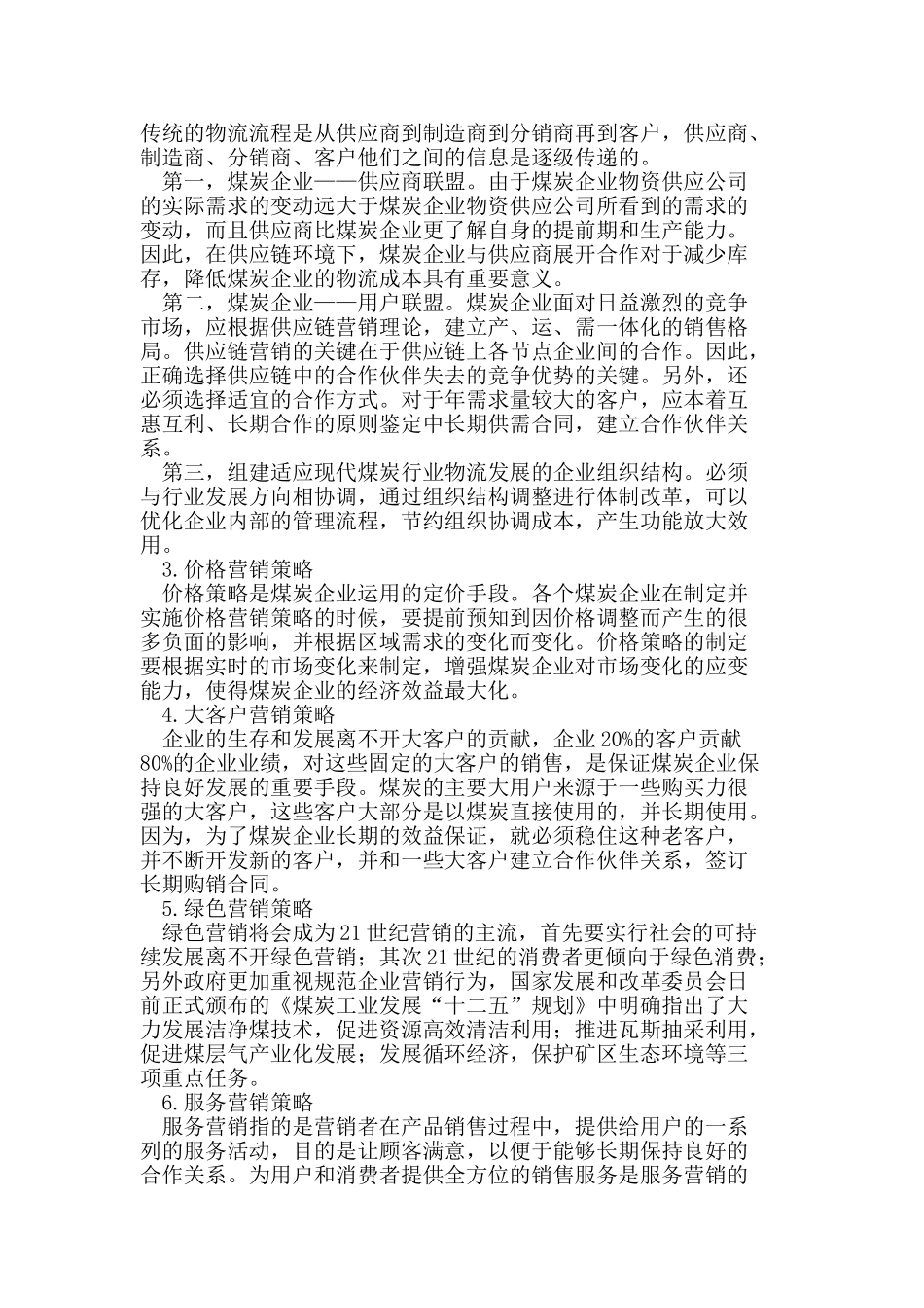 知识经济时代煤炭企业的营销策略探析_第3页