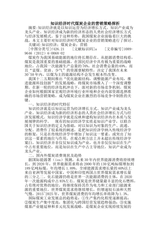 知识经济时代煤炭企业的营销策略探析