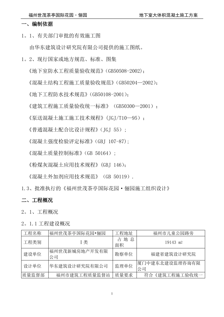 地下室大体积砼施工方案_第1页