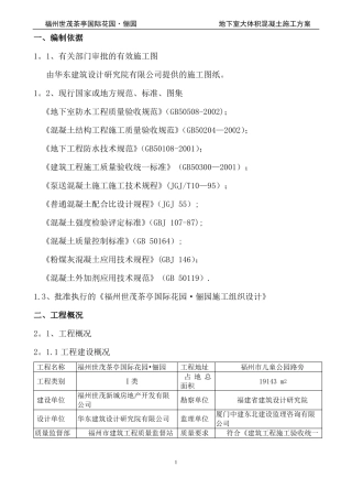 地下室大体积砼施工方案