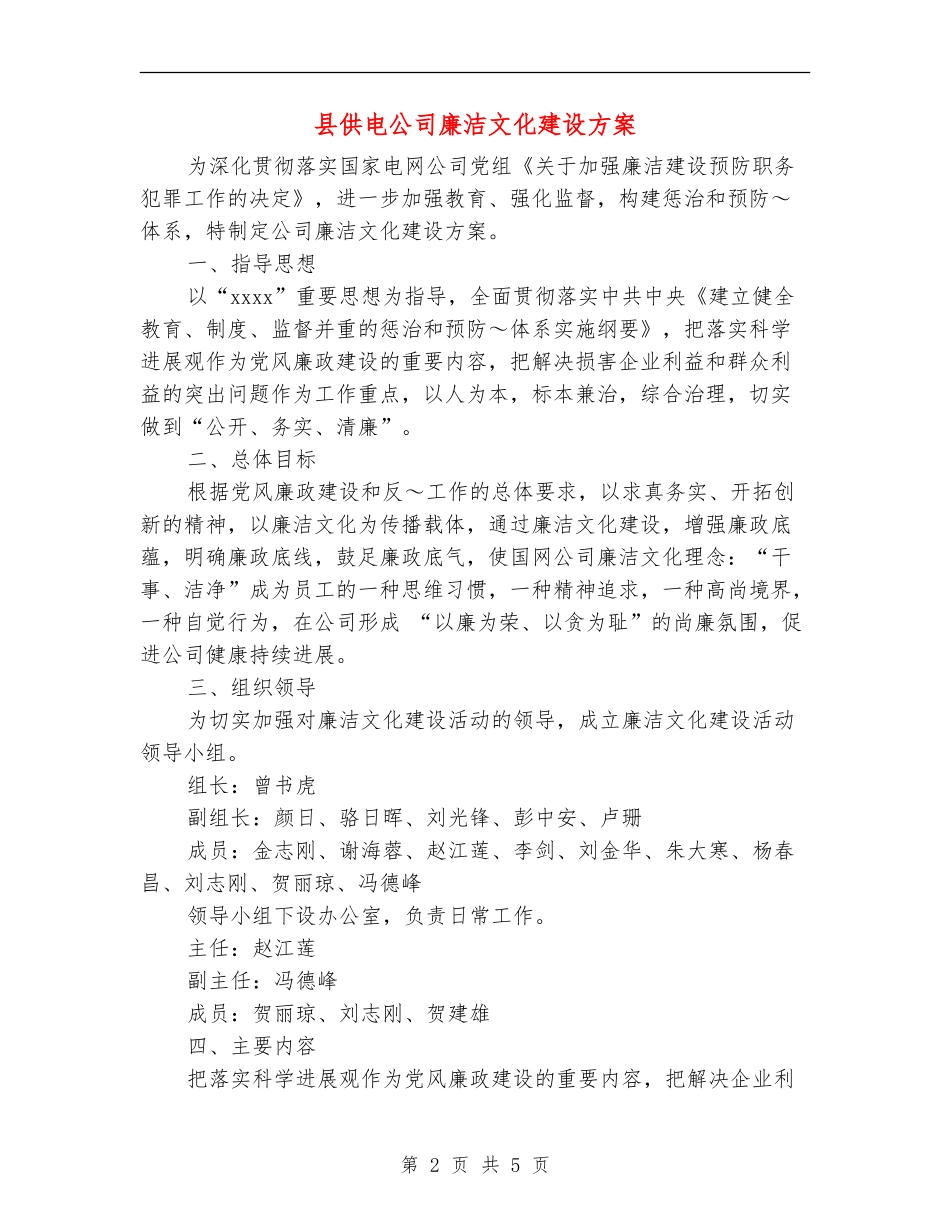 县供电公司廉洁文化建设方案_第2页