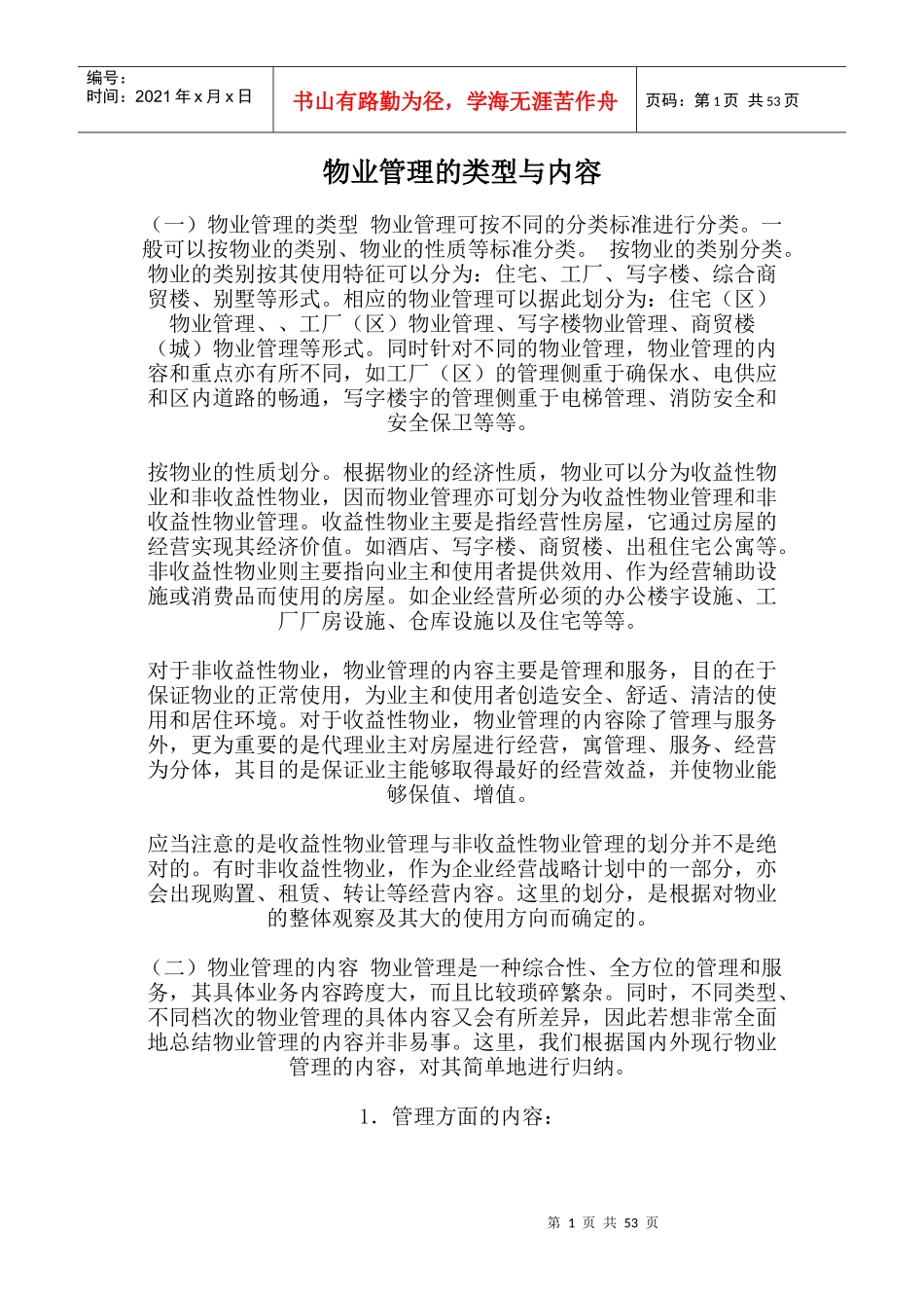 物业管理的类型及内容_第1页