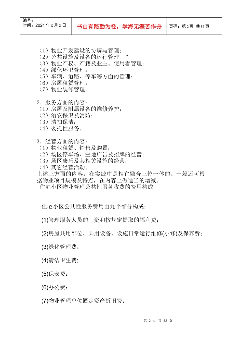 物业管理的类型及内容_第2页