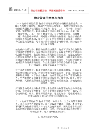 物业管理的类型及内容
